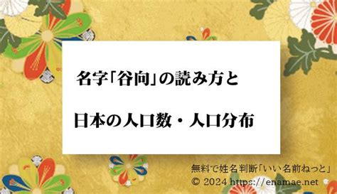 門向|「門向」という名字(苗字)の読み方や人口数・人口分布について